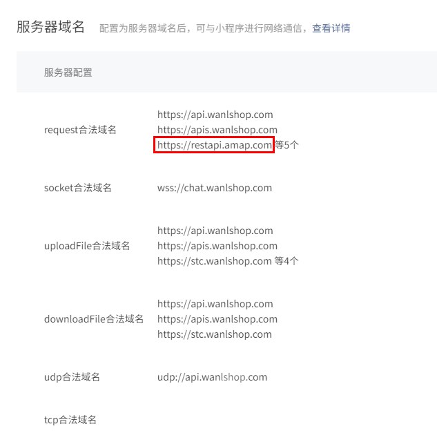 1.小程序中请根据微信开发者工具中提示,将高德地图api添加进 微信安全域名中 在 "开发"->"开发设置" 中设置 r
