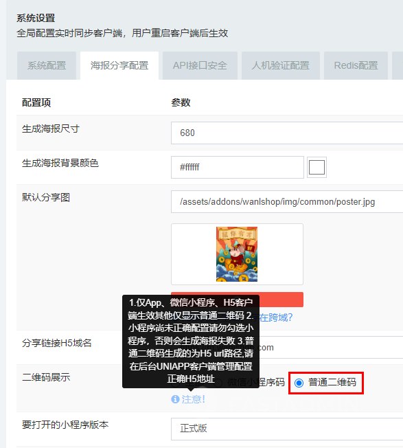 1.请在系统设置-海报分享配置-二维码展示,修改为普通二维码,仅配置小程序且 已上线并审核发布的小程序可以生成二维码