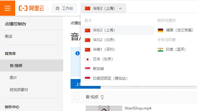 注意!系统使用视频智能审核功能,阿里云点播仅上海地区、北京地区支持视频审核,请不要选择其他地域