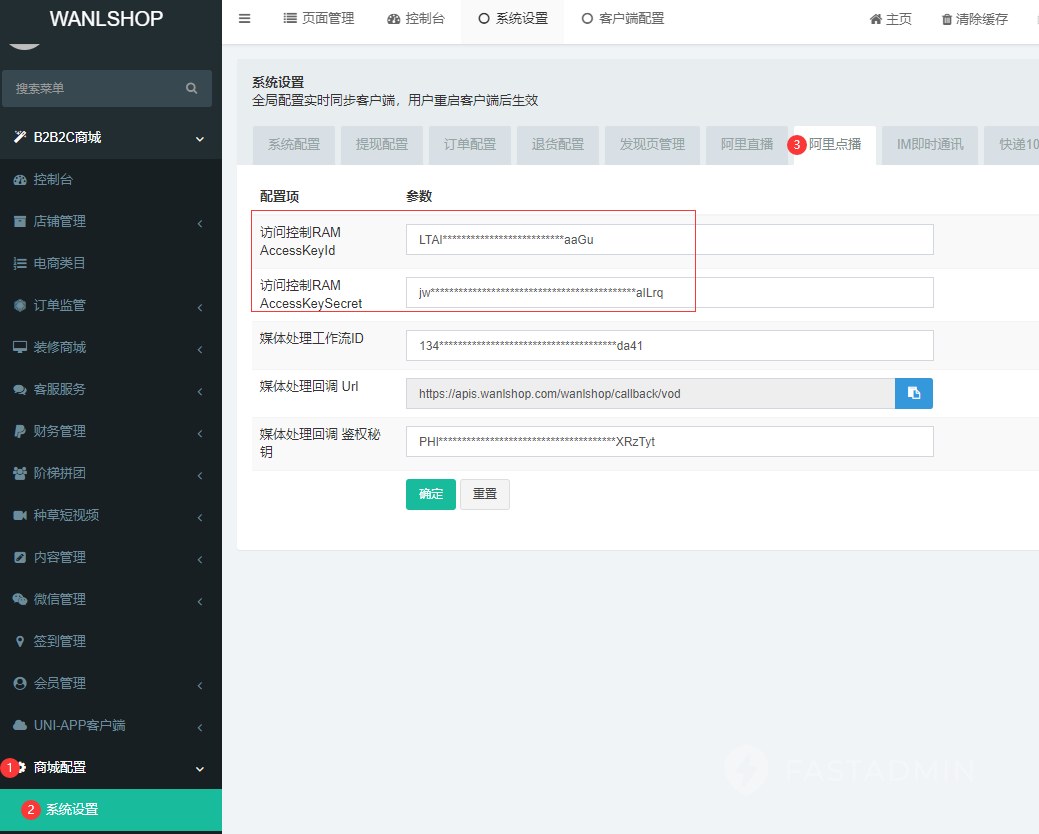 进入 B2B2C商城 - 【商城配置】 - 【系统配置】阿里点播选项 ,将以上配置的 访问控制 RAM 的AccessK