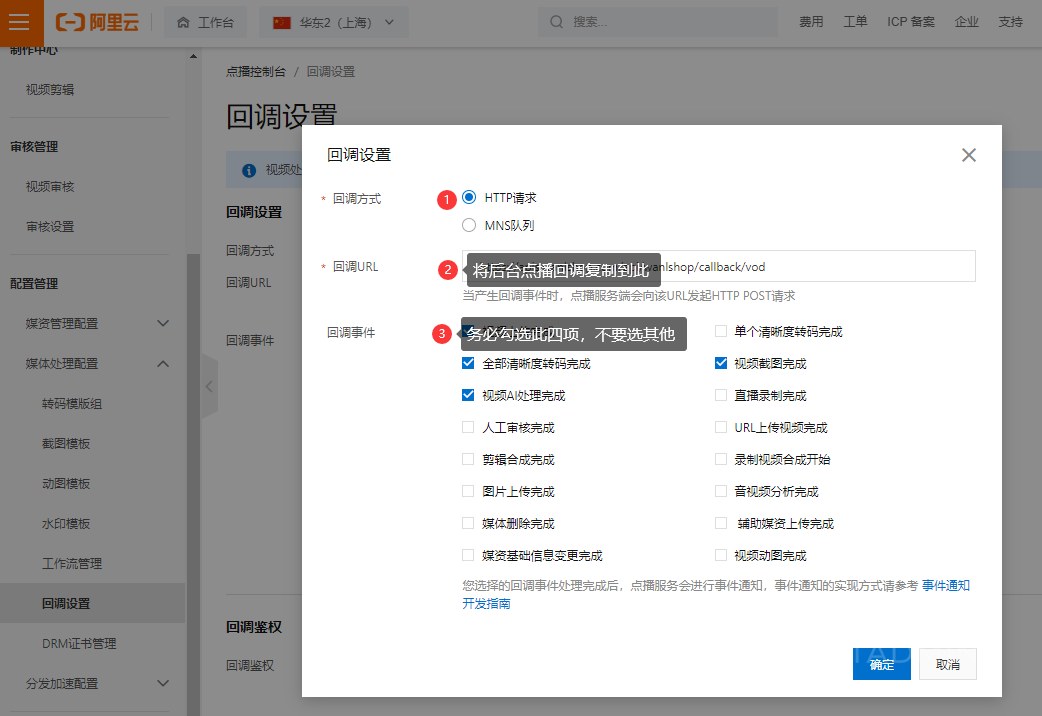 配置回调方式、回调URL、回调事件