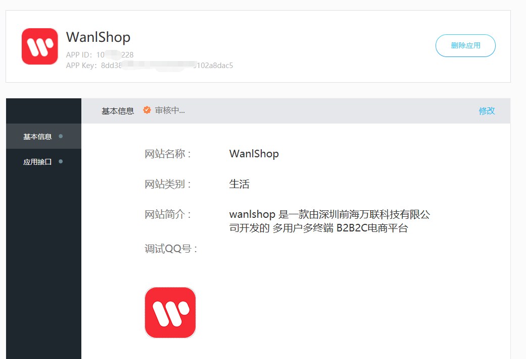 填写完整申请信息,创建应用后,系统审核
