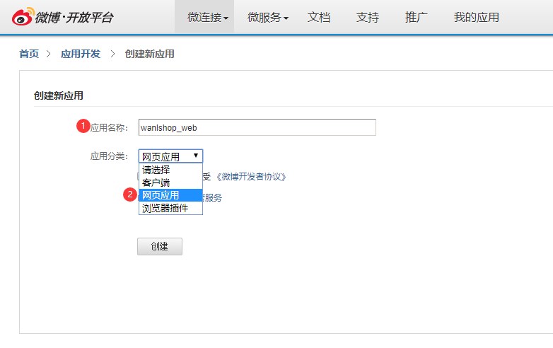创建网页应用,获取app_id、app_secret