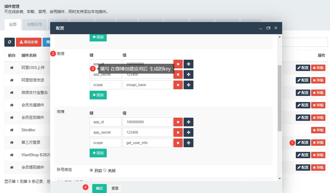 将生成的 app_id、app_secret 填写进 第三方登录 插件 > 微博处