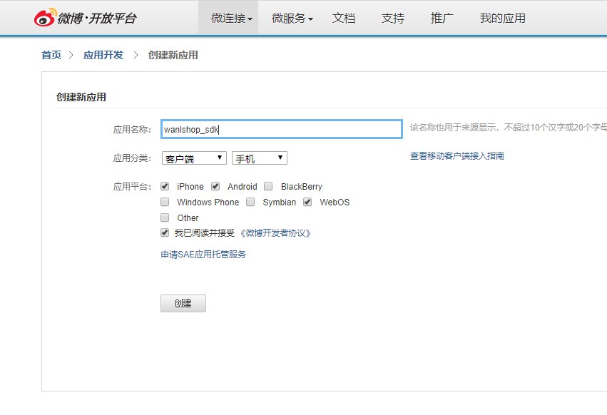创建网页应用,获取app_id、app_secret
