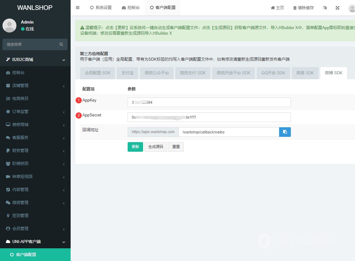 打开后台 进入 多用户商城 > 生成客户端 > 客户端配置 选择 微博SDK