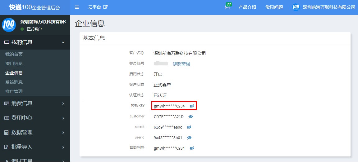 2. 注册开放平台后进入我的信息 - 企业信息