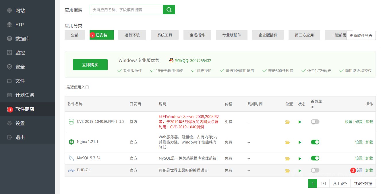 进入宝塔面板 - 【软件管理】- 选择商城使用的PHP版本 点击设置