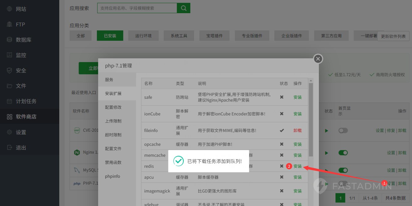 进入宝塔面板 - 【软件管理】- 选择商城使用的PHP版本 点击设置