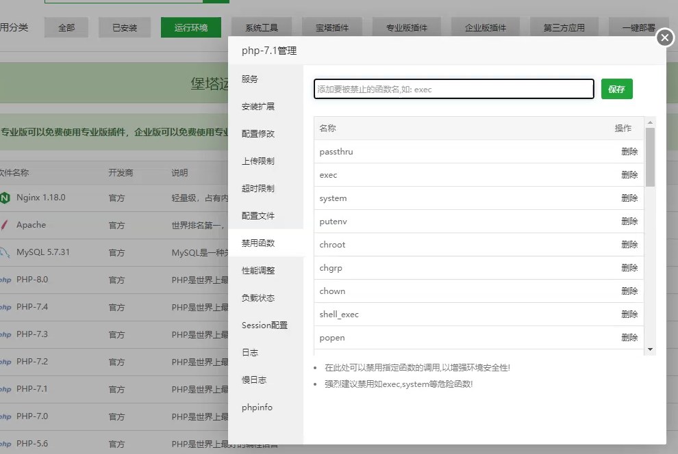宝塔 运行命令时需要删除被宝塔禁用的php函数
