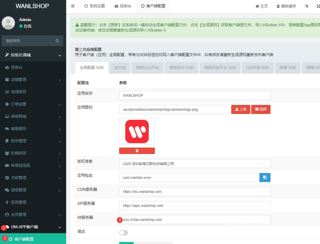 在 多用户商城后台 > 生成客户端 > 客户端配置 > IM服务器 填写 wss://chat.example.com