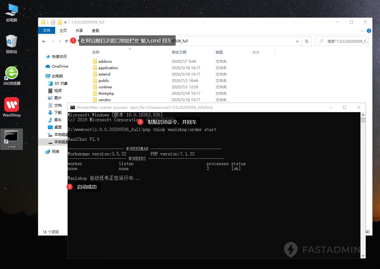 打开您网站根目录,在地址栏输入cmd回车,在打开的窗口输入 php think wanlshop:order start