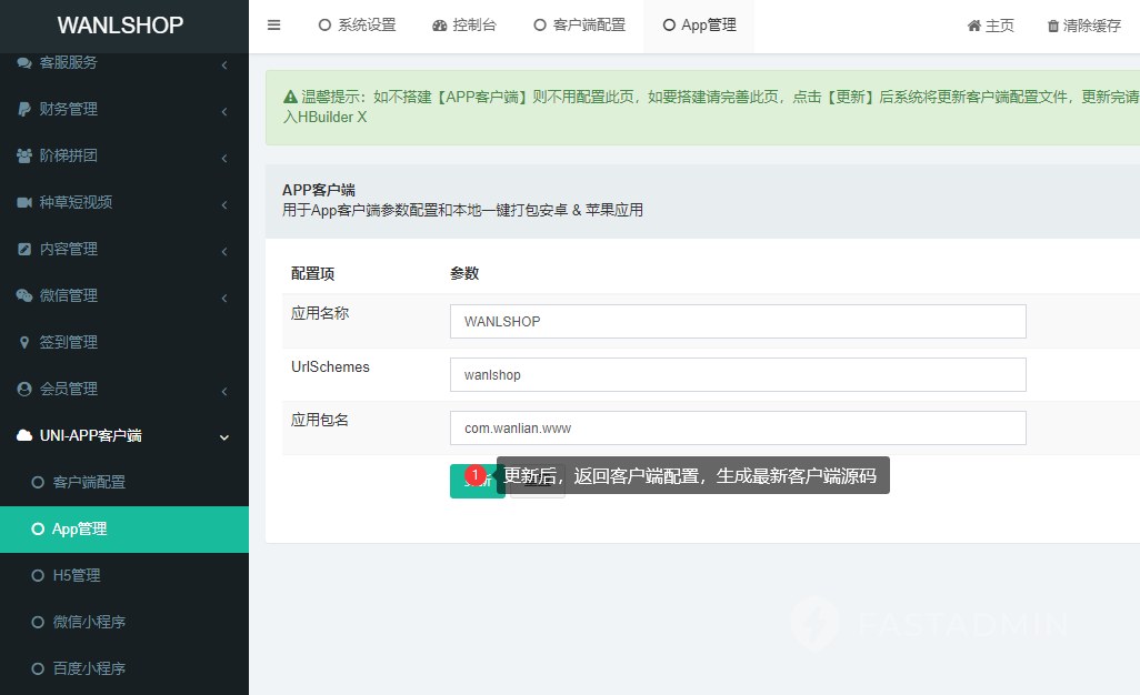 1. 填写完当前三项,点击更新,返回到 客户端配置