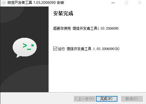 安装完成,点击完成,自动打开工具,扫码登录后彻底关闭开发者工具,等HB发行微信小程序的时候,自动打开