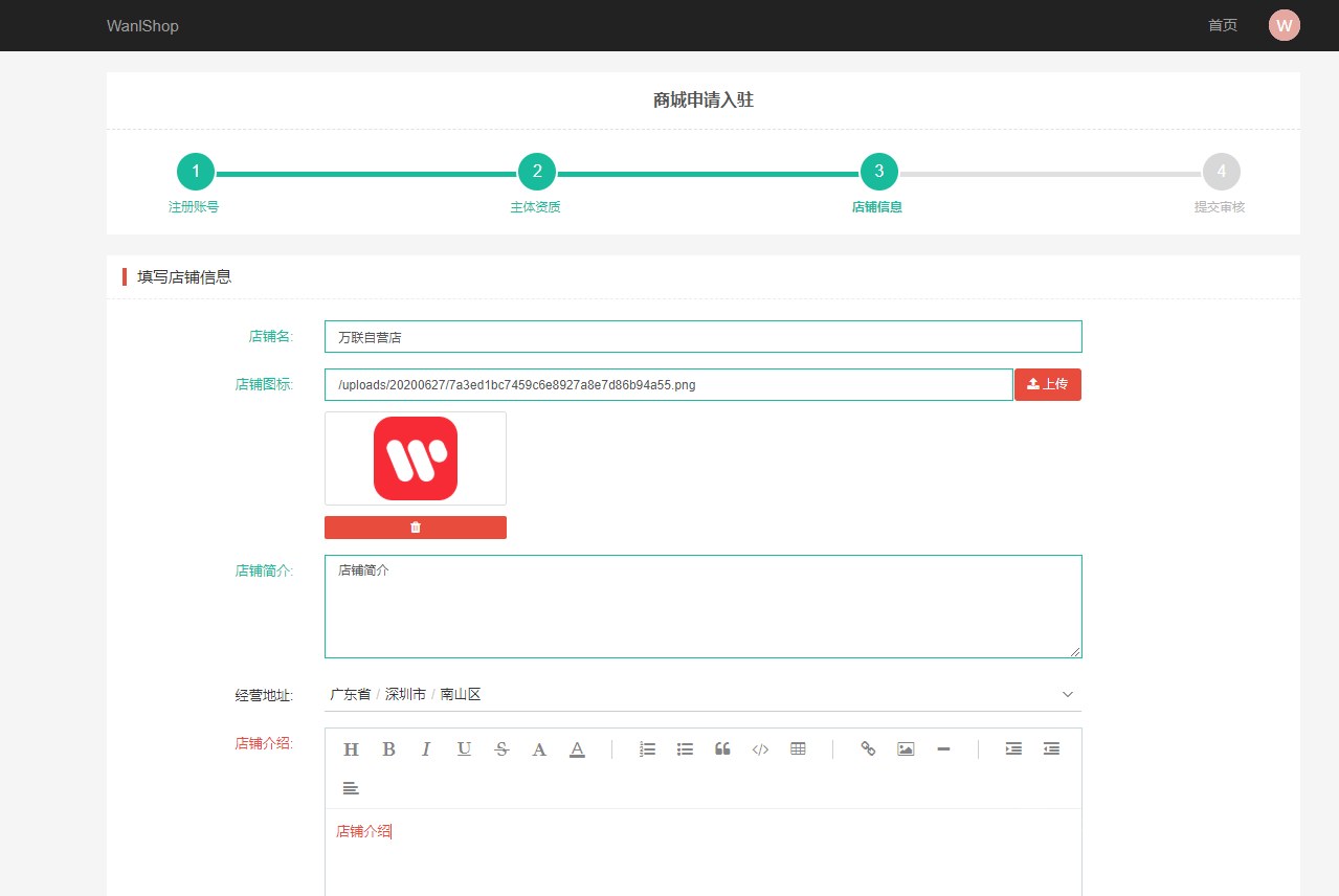 第二步,填写店铺信息