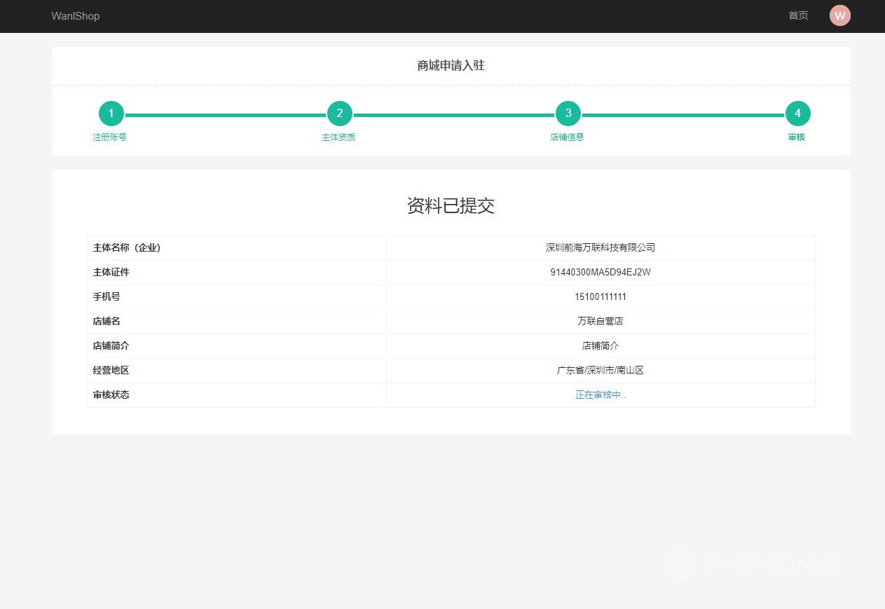 第三步,提交店铺审核