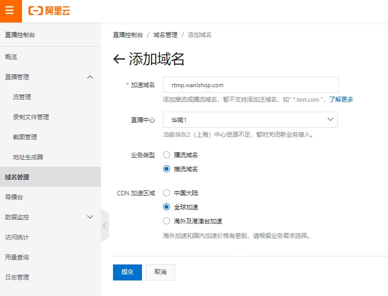 添加推流 域名,CDN 加速区域区域会自动选择全球,因为看直播的都是国人,直播的就不一定是哪里人,如果不是搞全球贸易,设