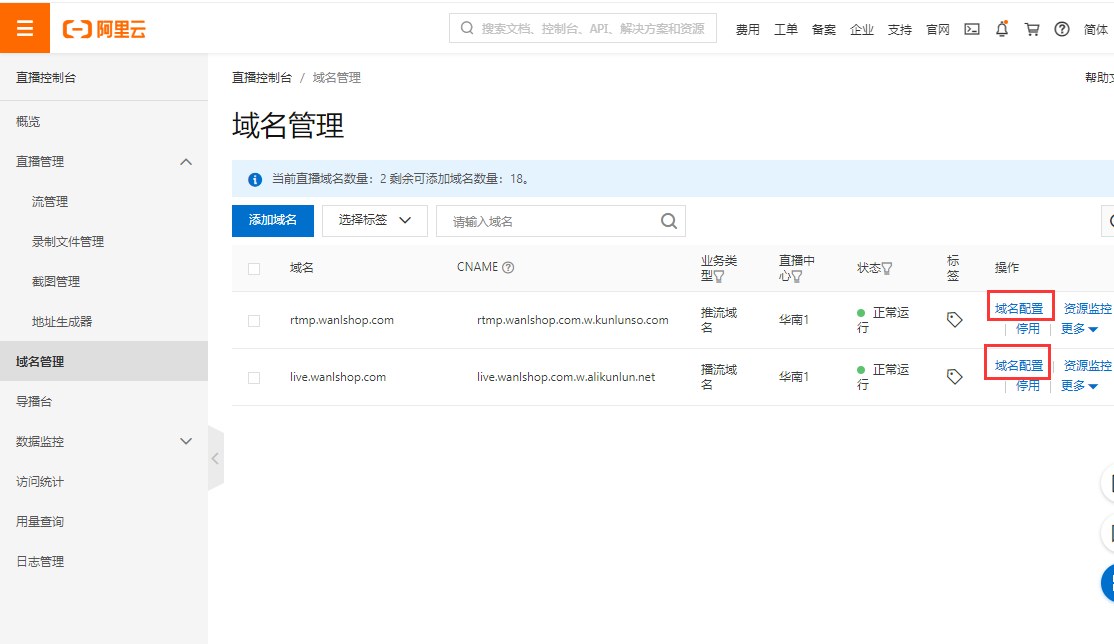 添加完成域名后,分别点击 推流和播流的域名配置