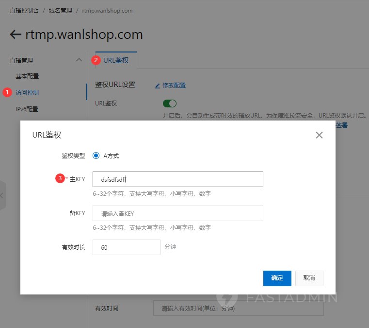 只要配置URL鉴权秘钥,可以直接用阿里生成的,也可以自己编辑,后续再商城后台需要填写这些参数