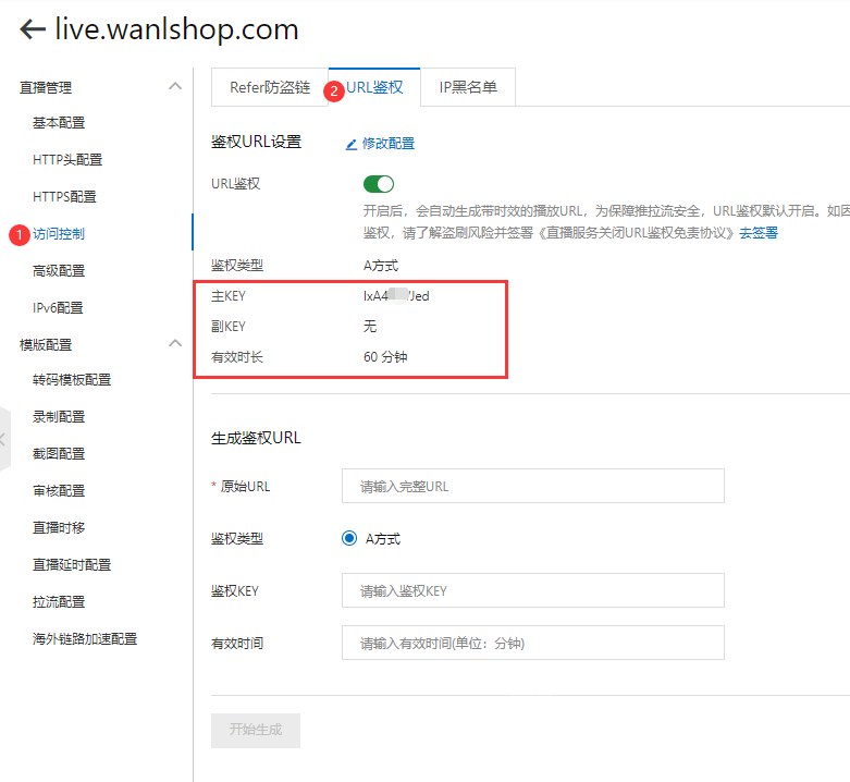 访问控制 选择URL鉴权,修或复制主KEY和其他信息稍后 同步填写进 商城后台