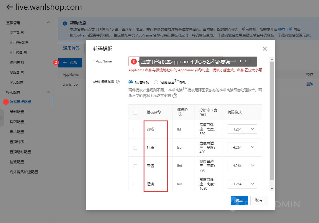 模板配置 添加转码模板,主要是为了压缩视频节省流量,选中的模板ID 要记录下来稍后填写到商城后台